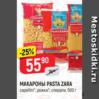 Акция - МАКАРОНЫ PASTA ZARA capellini*; рожки*; спирали, 500 г