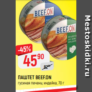 Акция - ПАШТЕТ BEEF.ON гусиная печень; индейка, 70 г