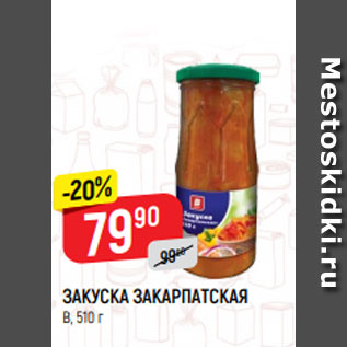 Акция - ЗАКУСКА ЗАКАРПАТСКАЯ В, 510 г