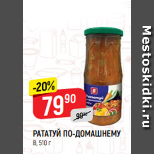 Акция - РАТАТУЙ ПО-ДОМАШНЕМУ В, 510 г