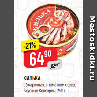 Акция - КИЛЬКА обжаренная, в томатном соусе, Вкусные Консервы, 240 г