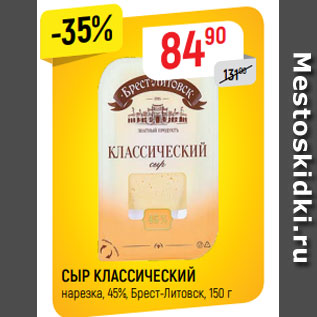 Акция - СЫР КЛАССИЧЕСКИЙ нарезка, 45%, Брест-Литовск, 150 г