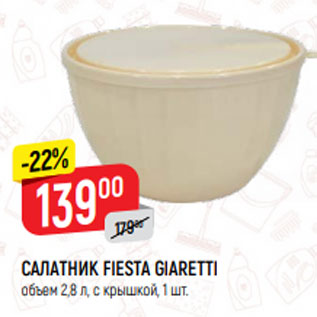 Акция - САЛАТНИК FIESTA GIARETTI объем 2,8 л, с крышкой, 1 шт.