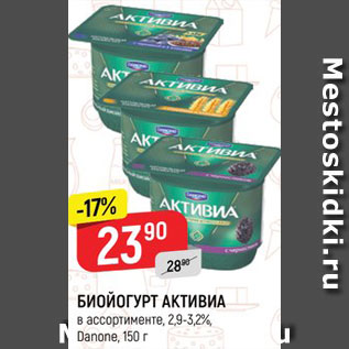 Акция - БИОЙОГУРТ АКТИВИА в ассортименте*, 2,9%, Danone, 150 г