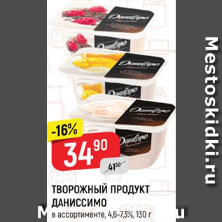 Акция - ТВОРОЖНЫЙ ПРОДУКТ ДАНИССИМО в ассортименте*, 4,6-7,3%, 130 г