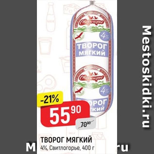 Акция - ТВОРОГ СВИТЛОГОРЬЕ мягкий, 4%, 400 г