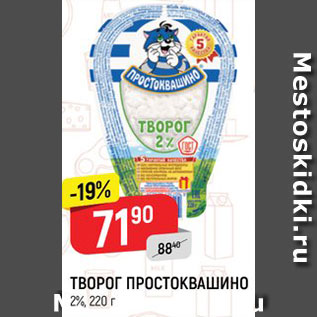 Акция - ТВОРОГ ПРОСТОКВАШИНО 2%, 220 г