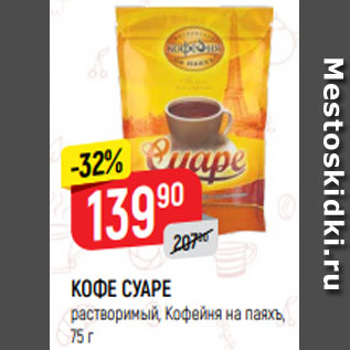 Акция - КОФЕ СУАРЕ растворимый, Кофейня на паяхъ, 75 г