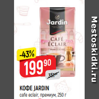Акция - КОФЕ JARDIN cafe eclair, премиум, 250 г