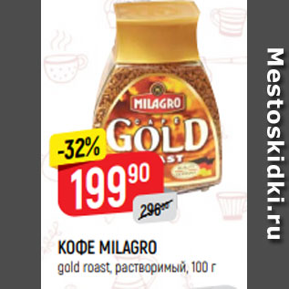 Акция - КОФЕ MILAGRO gold roast, растворимый, 100 г