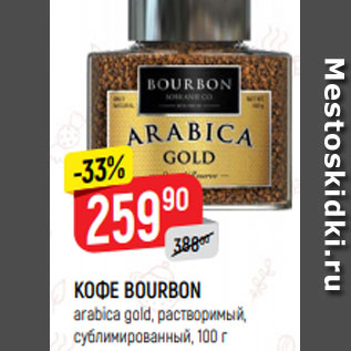 Акция - КОФЕ BOURBON arabica gold, растворимый, сублимированный, 100 г