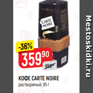 Акция - КОФЕ CARTE NOIRE растворимый, 95 г