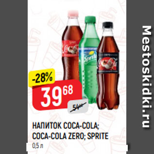 Акция - НАПИТОК COCA-COLA; COCA-COLA ZERO; SPRITE 0,5 л