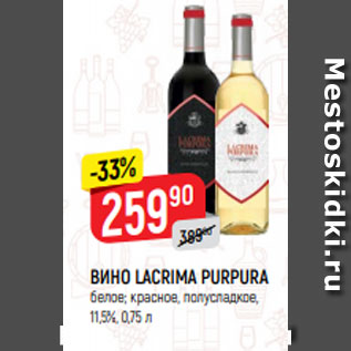 Акция - ВИНО LACRIMA PURPURA белое; красное, полусладкое, 11,5%, 0,75 л