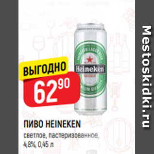 Акция - ПИВО HEINEKEN светлое, пастеризованное, 4,8%, 0,45 л