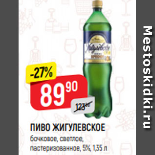 Акция - ПИВО ЖИГУЛЕВСКОЕ бочковое, светлое, пастеризованное, 5%, 1,35 л