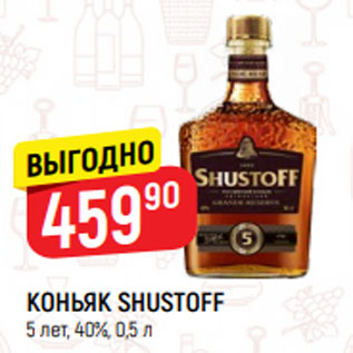 Акция - КОНЬЯК SHUSTOFF 5 лет, 40%, 0,5 л