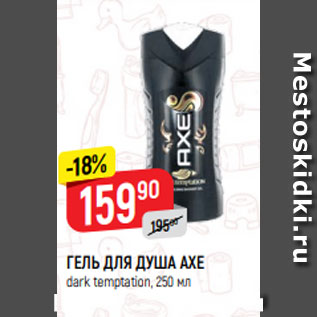 Акция - ГЕЛЬ ДЛЯ ДУША AXE dark temptation, 250 мл