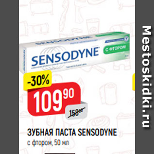 Акция - ЗУБНАЯ ПАСТА SENSODYNE с фтором, 50 мл