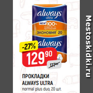 Акция - ПРОКЛАДКИ ALWAYS ULTRA normal plus duo, 20 шт