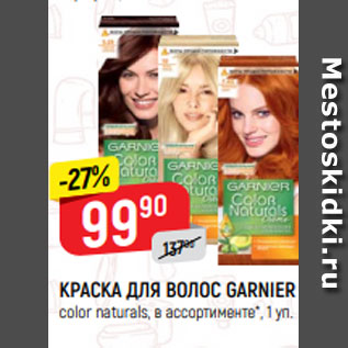 Акция - КРАСКА ДЛЯ ВОЛОС GARNIER сolor naturals, в ассортименте*, 1 уп.