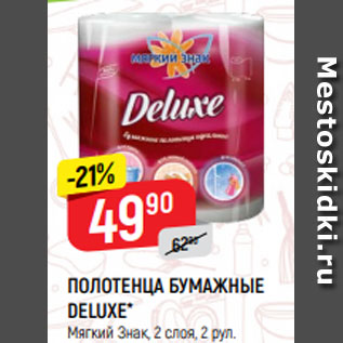 Акция - ПОЛОТЕНЦА БУМАЖНЫЕ DELUXE* Мягкий Знак, 2 слоя, 2 рул.