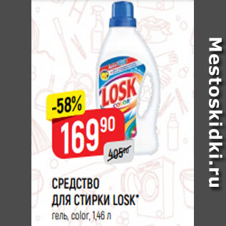 Акция - СРЕДСТВО ДЛЯ СТИРКИ LOSK* гель, color, 1,46 л