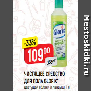 Акция - ЧИСТЯЩЕЕ СРЕДСТВО ДЛЯ ПОЛА GLORIX* цветущая яблоня и ландыш, 1 л