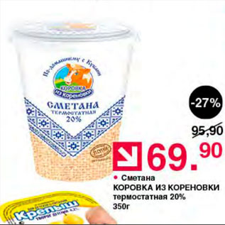 Акция - Сметана Коровка из Кореновки 20%