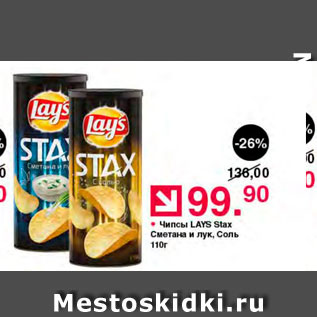 Акция - Чипсы Lays Stax