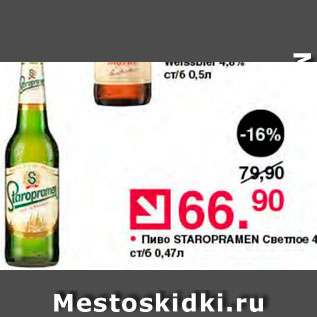 Акция - Пиво Staropramen