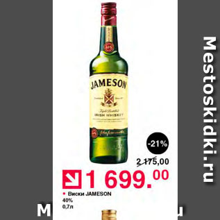 Акция - Виски Jameson