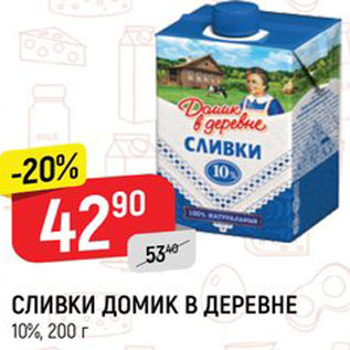 Акция - СЛИВКИ ДОМИК В ДЕРЕВНЕ 10%, 200 г