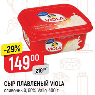 Акция - СЫР ПЛАВЛЕНЫЙ VIOLA сливочный, 60%, Valio, 400 г