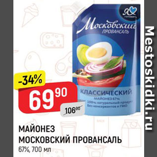 Акция - МАЙОНЕЗ МОСКОВСКИЙ ПРОВАНСАЛЬ 67%, 700 мл