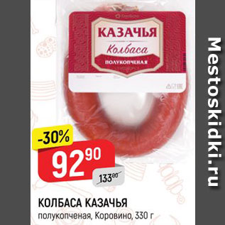 Акция - КОЛБАСА КАЗАЧЬЯ полукопченая, Коровино, 330 г