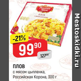 Акция - ПЛОВ* с мясом цыпленка, Российская Корона, 300 г