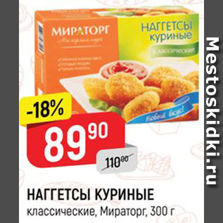 Акция - НАГГЕТСЫ КУРИНЫЕ классические, Мираторг, 300 г