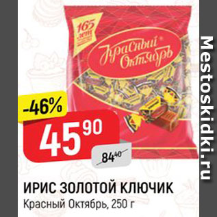 Акция - ИРИС ЗОЛОТОЙ КЛЮЧИК Красный Октябрь, 250 г