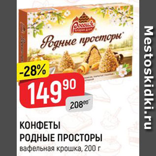 Акция - КОНФЕТЫ РОДНЫЕ ПРОСТОРЫ* вафельная крошка, 200 г