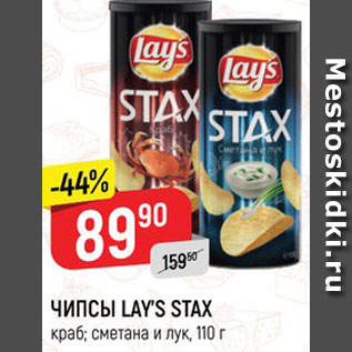 Акция - ЧИПСЫ LAY’S STAX