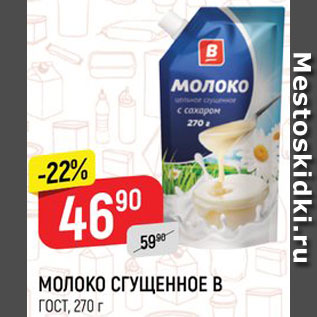 Акция - МОЛОКО СГУЩЕННОЕ ГОСТ, В, 270 г