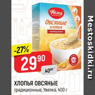 Акция - ХЛОПЬЯ ОВСЯНЫЕ ТРАДИЦИОННЫЕ Увелка, 400 г