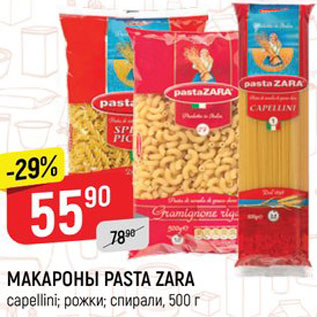 Акция - МАКАРОНЫ PASTA ZARA capellini*; рожки*; спирали, 500 г