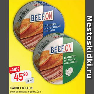 Акция - ПАШТЕТ BEEF.ON гусиная печень; индейка, 70 г