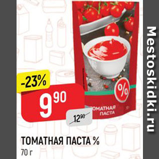 Акция - ТОМАТНАЯ ПАСТА % 70 г