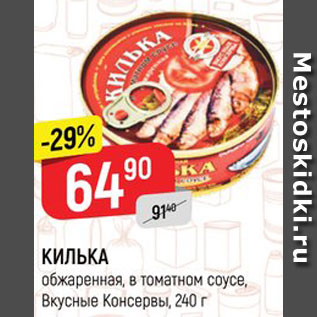 Акция - КИЛЬКА обжаренная, в томатном соусе, Вкусные Консервы, 240 г