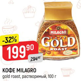 Акция - КОФЕ MILAGRO gold roast, растворимый, 100 г
