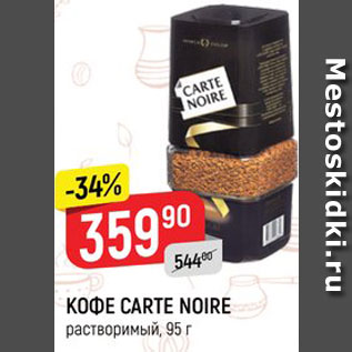 Акция - КОФЕ Carte Noire