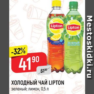 Акция - ХОЛОДНЫЙ ЧАЙ Lipton